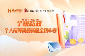 歡(huān)享彙 | 個(gè)稅新政-個(gè)人所得稅最新最全稅率表