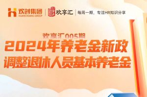 歡(huān)享彙 | 養老金新政-2024年調(diào)整退休人員基本養老金