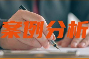 案例 | 簽完勞動合同未給員工一份，要支付2倍工資嗎？