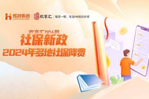 歡(huān)享彙 | 社保新政-2024年多地社保降費(fèi)