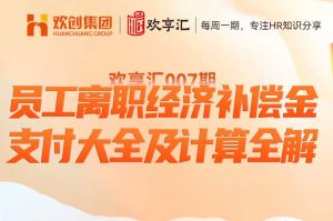 歡享彙 | 員工離職經濟補(bǔ)償(cháng)金支付大全及計算全解