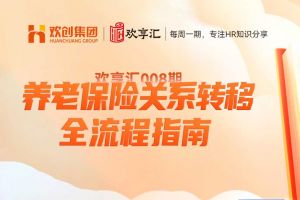 歡(huān)享彙 | 養老保險關(guān)系轉移全流程指南