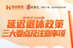 歡享彙 | 延遲(chí)退休政策-三大要點(diǎn)及注意事項