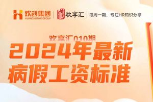 歡(huān)享彙(huì) | 2024年最新病假工資标準