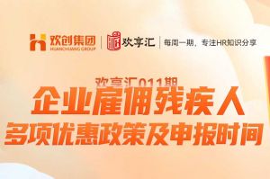 歡享彙 | 企業雇傭殘(cán)疾人 多項優惠政策及申報(bào)時間