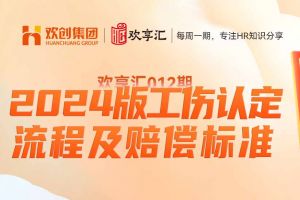 歡(huān)享彙 | 2024版工傷認定流程及賠償(cháng)标準