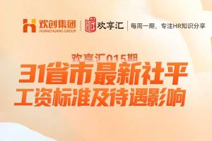 歡(huān)享彙(huì) | 31省市最新社平工資标準及待遇影響