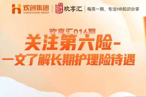 歡享彙 | 關注第六險-一文瞭(le)解長(zhǎng)期護理險待遇