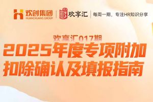 歡享彙 | 2025年度專項附加扣除確(què)認及填報(bào)指南