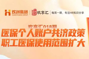 歡享彙 | 醫保個(gè)人賬戶共濟政策-職工醫保使用範(fàn)圍擴大