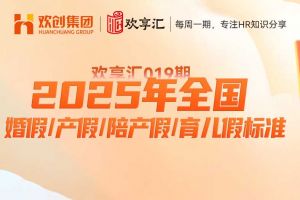 歡享彙 | 2025年全國婚假/産(chǎn)假/陪産(chǎn)假/育兒(ér)假标準