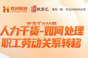 歡享彙 | 人力幹貨-如何處(chù)理職工勞動(dòng)關系轉移