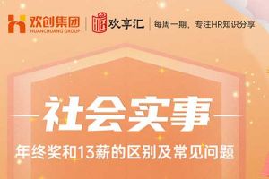 歡(huān)享彙(huì) | 年終獎和13薪的區别及常見問題