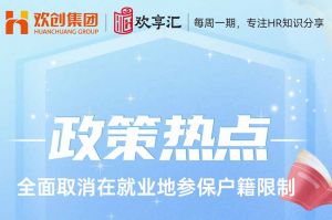 歡享彙 | 發改委明確：全面取消在就業地參保戶籍限制