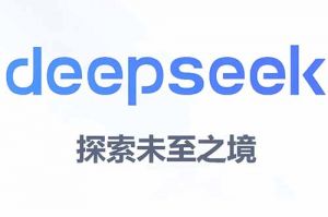DeepSeek思考28秒告訴你：未來企業招聘應該如何利用好