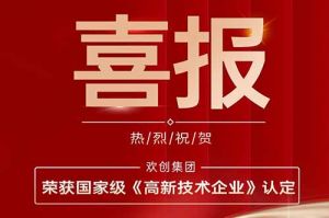 熱烈祝賀歡創(chuàng)集團子公司歡六科技榮獲國(guó)家級《高新技術企業》認定
