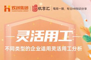 歡(huān)享彙(huì) | 不同類型的企業适用靈活用工分析