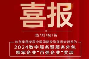 喜報(bào)！歡創(chuàng)集團榮膺“2024數字服務暨服務外包領軍企業百強”