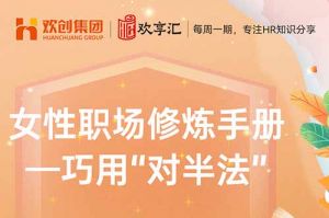 歡享彙 | 女性職場(chǎng)修煉手冊(cè)——巧用“對半法”