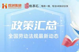  歡享彙 | 全國勞動(dòng)法規(guī)最新動(dòng)态