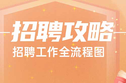 歡享彙 | 幹貨分享：招聘工作全流程圖