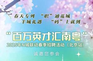 上萬崗(gǎng)位！“百萬英才彙南粵”2025年N城聯動(dòng)春季招聘活動(dòng)(