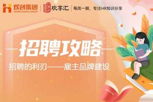 歡(huān)享彙(huì) | 招聘的利刃——雇主品牌建設