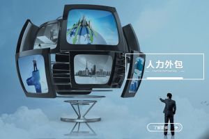 人力外包：提升企業靈活性與市場适應性