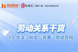 歡(huān)享彙 | 13步法：拟定“完美”勞動(dòng)合同