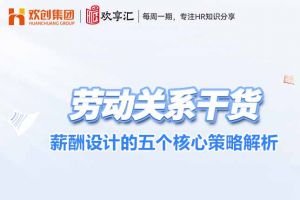 歡(huān)享彙 | 薪酬設計的五個(gè)核心策略解析