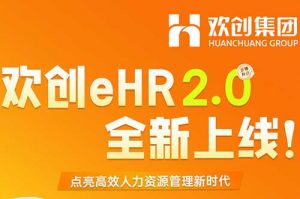 5.28重磅發布，歡創eHR 2.0 全新上線