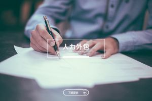 中小企業如何通過(guò)人力外包實(shí)現精細化管理？