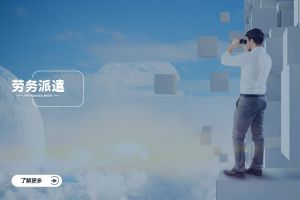 全面解析勞務派遣：定義、流程與企業應用指南