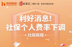 歡享彙 | 利好消息！社保個人費(fèi)率下調(diào)