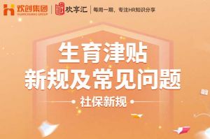 歡(huān)享彙 | 生育津貼新規(guī)及常見問題