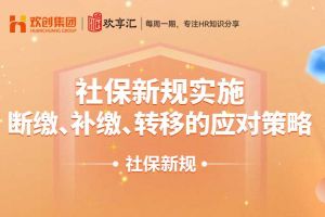 歡享彙 | 社保新規實施：斷繳、補繳、轉移的應對策略