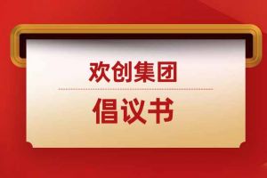 關於(yú)規範招聘市場(chǎng)秩序 促進行業健康發展的倡議書