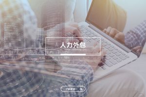 從(cóng)成本控制角度看人力外包與勞(láo)務派遣的不同