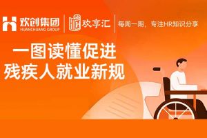歡享彙 | 一圖讀(dú)懂促進殘(cán)疾人就業新規（2025－2027年