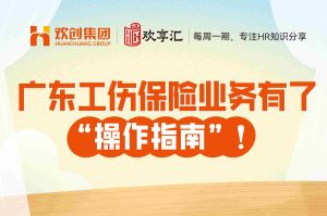 歡享彙 | 廣東(dōng)工傷保險業務有瞭(le)“操作指南”