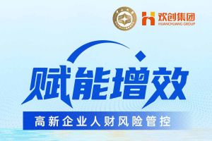 活動(dòng)預告 | “賦能增效——高新企業人财稅風(fēng)險管控”沙龍