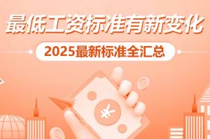 歡(huān)享彙 | 最低工資标準有新變(biàn)化