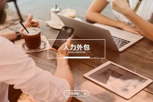 企業選擇人力外包時(shí)應關(guān)注的五大指标