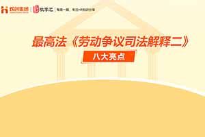 歡享彙 | 最高法《勞動(dòng)争議司法解釋二》八大亮點(diǎn)