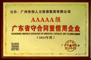 喜報(bào)！歡創集團獲評廣東省“守合同重信用企業”5A等級稱(chēng)号
