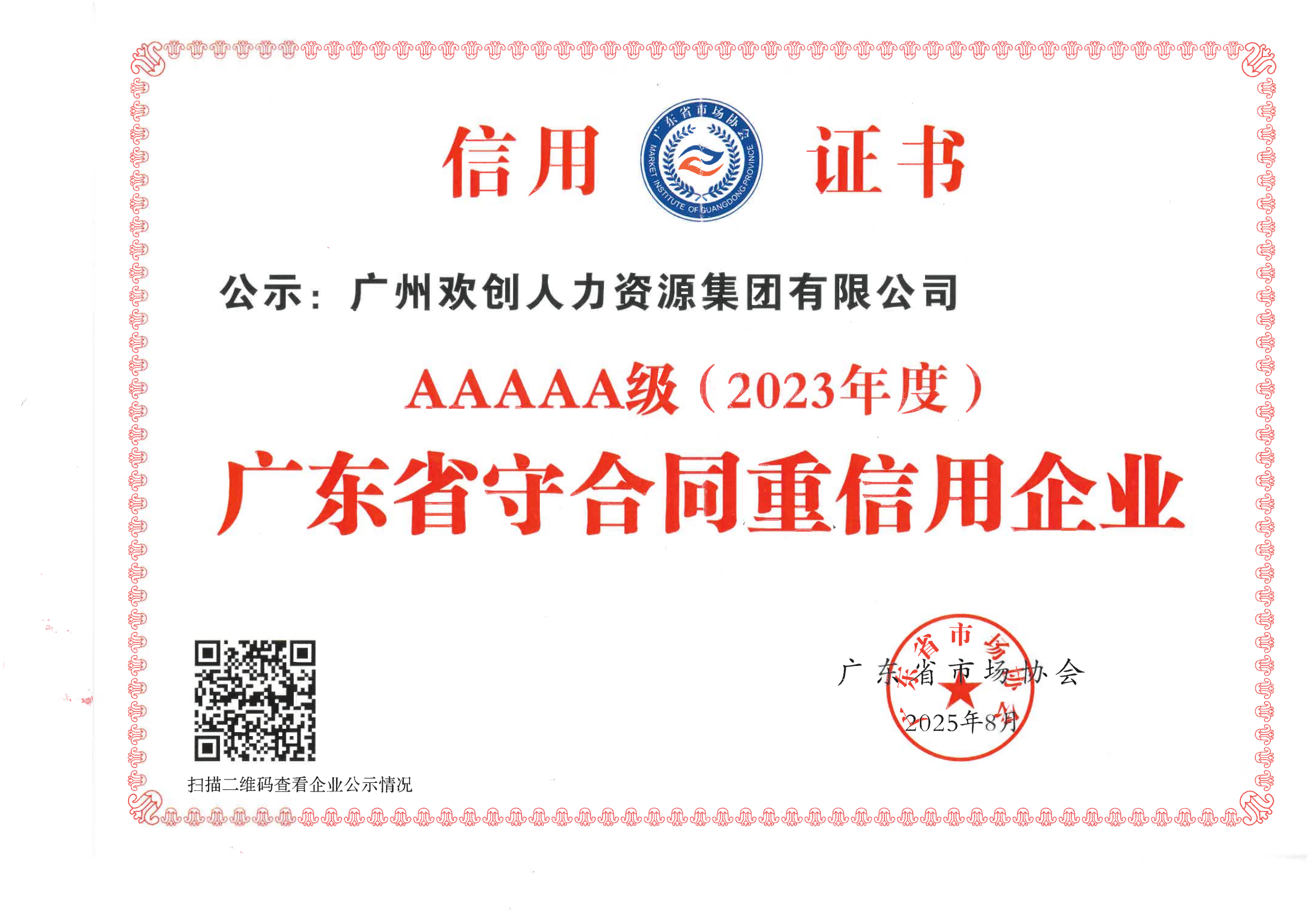 2023年度“守合同重信用企業”等級評定 5A證書_01.png