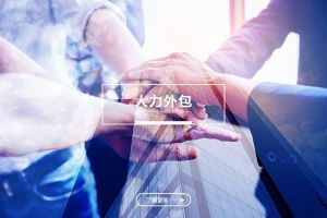 人力外包推動(dòng)企業組織架構(gòu)更加扁平靈活