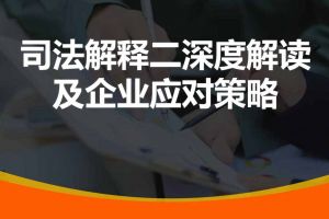 勞動(dòng)争議司法解釋二深度解讀(dú)及應對策略