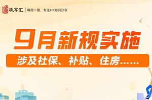 歡享彙 | 9月新規實施 涉及社保、補貼、住房……