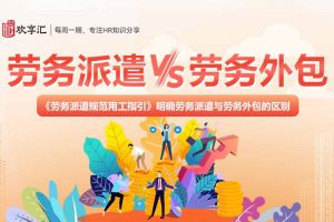 歡(huān)享彙(huì) | 勞務派遣和勞務外包的區别